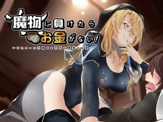 魔物に負けたらお金がない!～シスターと不倫する不埒な勇者のお話～ の表紙