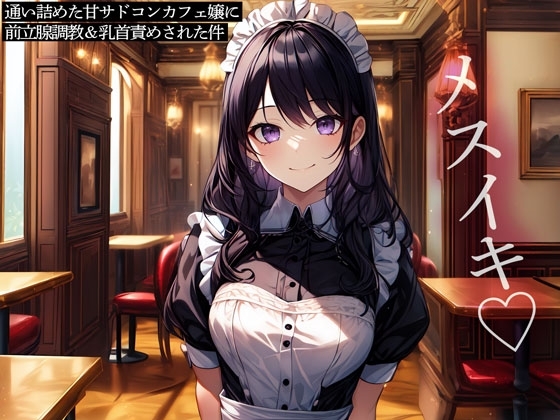 通い詰めた甘サドコンカフェ嬢に前立腺調教&乳首責めされた件 の表紙