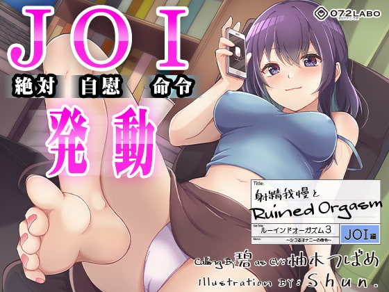 【オナサポJOI】射精我慢とRuined Orgasm「ルーインドオーガズム3・JOI編」〜シコるオナニーの命令〜【オナ指示特化】 の表紙