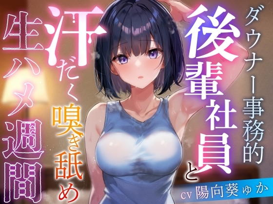 【事務的と見せかけて肉食系】ダウナー事務的後輩社員と汗だく嗅ぎ舐め生ハメ週間【イチャあま同棲】 の表紙