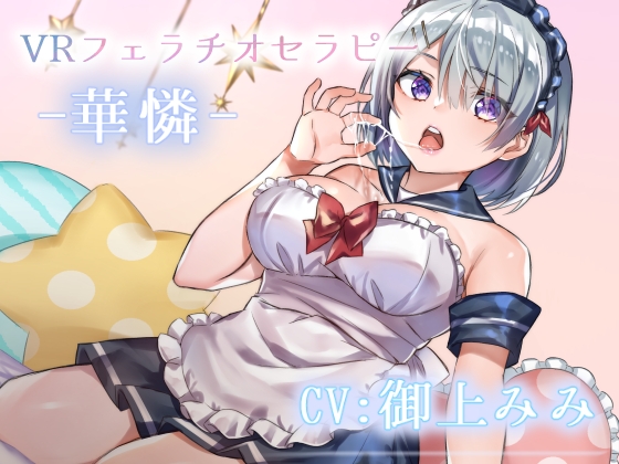 VRフェラチオセラピー -華憐- の表紙