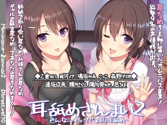 耳舐めざんまい2-色んなシチュでぐっぽり耳舐め の表紙