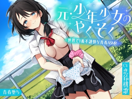 元・少年少女のやくそく ―世界で1番不謹慎な青春ASMR― の表紙