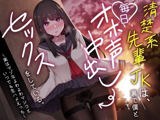 清楚系先輩JKは、裏で僕と毎日オホ声中出しセックスをしている。～実はマゾなよわよわマンコといつでも生ハメえっち～ の表紙