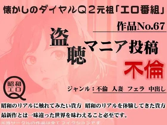 作品No.67 盗聴マニア投稿 不倫 の表紙