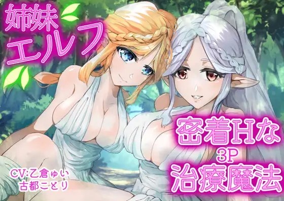 【新作】『エルフ姉妹の密着Hな治療魔法』 の表紙