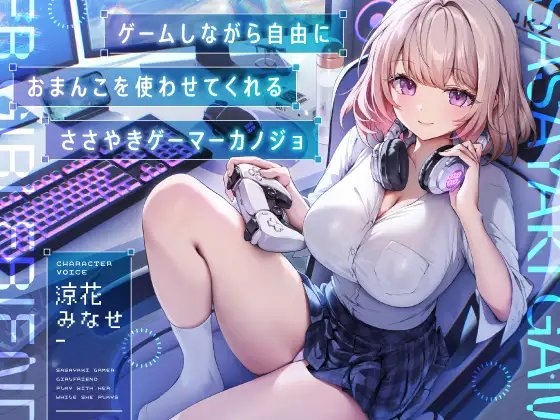 ゲームしながら自由におまんこを使わせてくれる“ささやき”ゲーマーカノジョ【バイノーラル】 の表紙