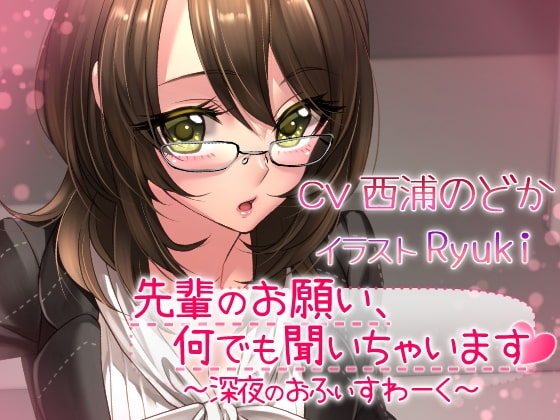 先輩のお願い、何でも聞いちゃいます ～深夜のおふぃすわ～く～ の表紙