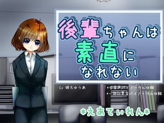 『後輩ちゃんは素直になれない』*耳かき* の表紙
