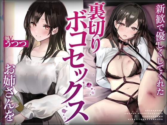新歓で優しくしてくれたお姉さんを裏切りボコセックス の表紙
