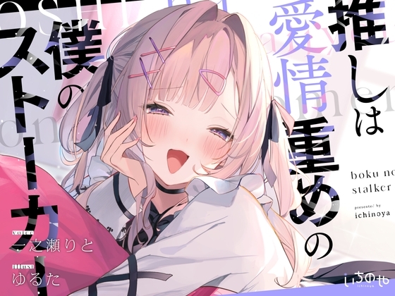 推しは愛情重めの僕のストーカー ～地雷系アイドルに溺愛されて即ハメ独占えっち～ の表紙
