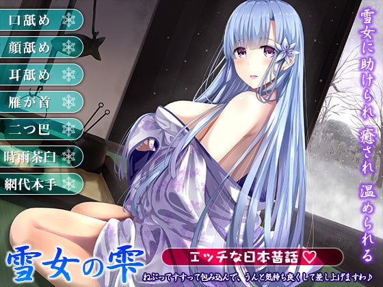 雪女の雫～ねぶってすすって包み込んで、うんと気持ち良くして差し上げますわ♪～ の表紙