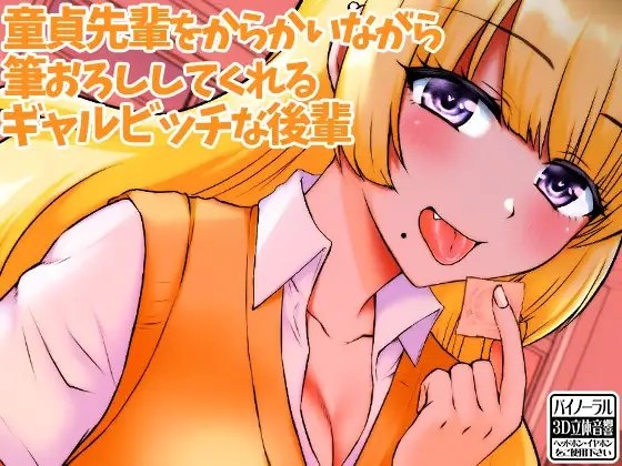 童貞先輩をからかいながら筆おろししてくれるギャルビッチな後輩 の表紙