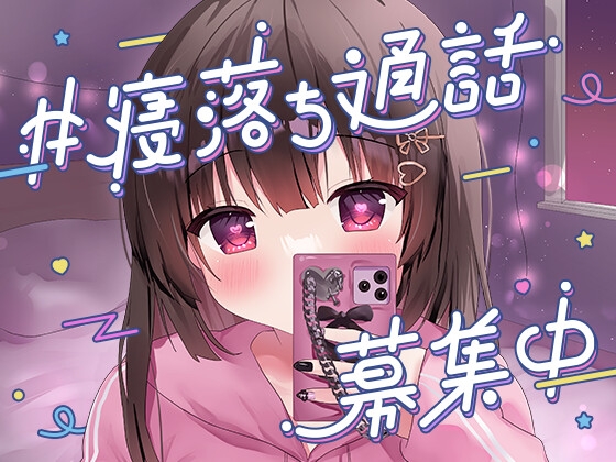 #寝落ち通話募集中 の表紙