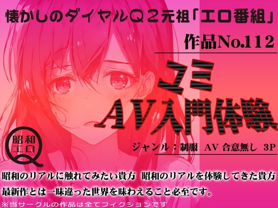 作品No.112 ユミ AV入門体験 の表紙