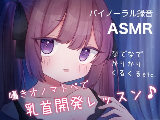 囁きオノマトペで乳首開発レッスン♪ なでなで,かりかり,くるくる, etc. の表紙