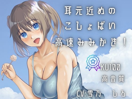 【KU100あまあま罵倒耳かき】耳元囁きで甘い感覚・・・ざあこって言われながら早めの耳かき！！刺激が気持ちい！ の表紙