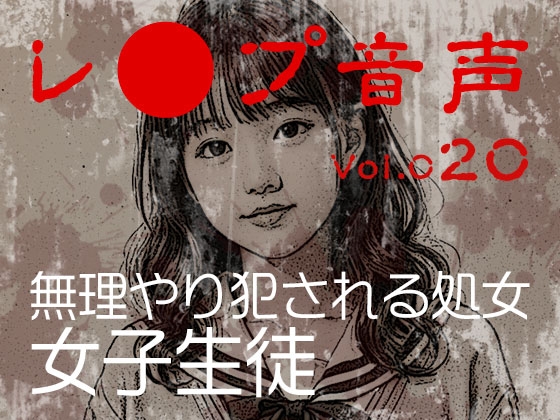 【レ◯プ音声】vol.020 無理やり犯される処女 女子生徒 の表紙