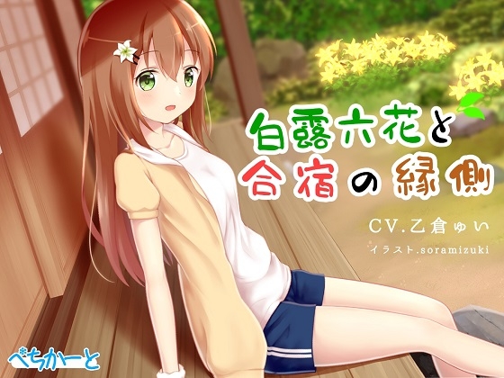 白露六花と合宿の縁側〜縁側少女の安眠誘導〜 の表紙