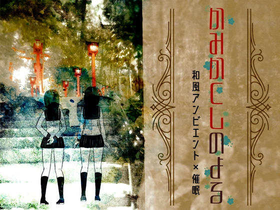 【和風アンビエント催○音声】かみかくしのよる【バイノーラル】 の表紙