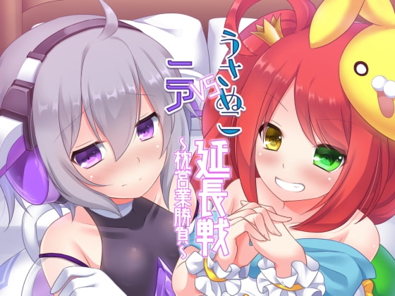 うさぬこVSニア延長戦～枕営業勝負～ の表紙