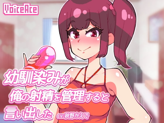 幼馴染みが俺の射精を管理すると言い出した の表紙