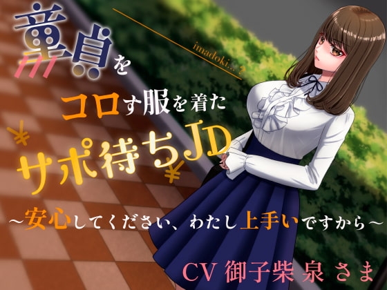 童貞をコロす服を着たサポ待ちJD～安心してください、わたし上手いですから～ の表紙