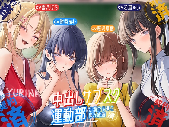 【豪華声優+3時間超え大ボリューム】⭐中出しサブスク〜運動部編～⭐定額おま○こ挿れ放題〜 の表紙