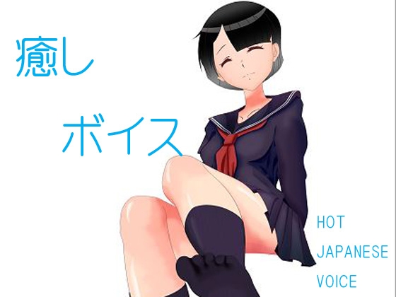 癒しボイス～HOT JAPANESE VOICE～ の表紙