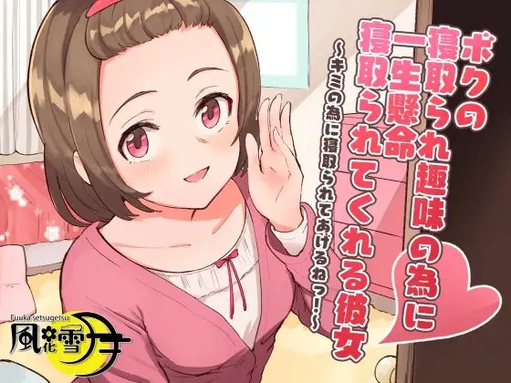 ボクの寝取られ趣味の為に一生懸命寝取られてくれる彼女 ～キミの為に寝取られてあげるねっ!～ の表紙