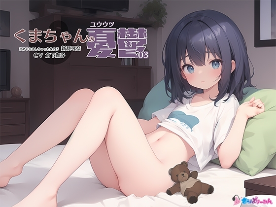 くまちゃんの憂鬱03 初めてキスしちゃった女の子 新見可奈 の表紙
