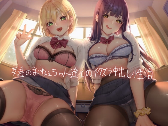 友達のおねぇちゃん達とのイタズラ中出し性活【フォーリーサウンド】 の表紙