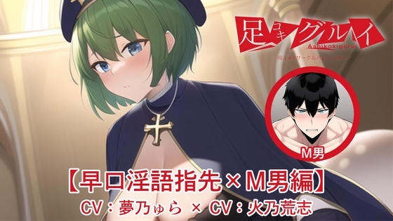 足コキグルイ【早口淫語指先×M男編】(CV夢乃ゅら・CV火乃荒志) の表紙