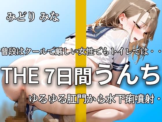 【1週間の大ボリュームうんち!! 下痢うんち35ブチュブリュ】いつも威勢が良くてクールでもトイレの中では思いっきり踏ん張ってうんちブチュブチュ【みどり みな】 の表紙