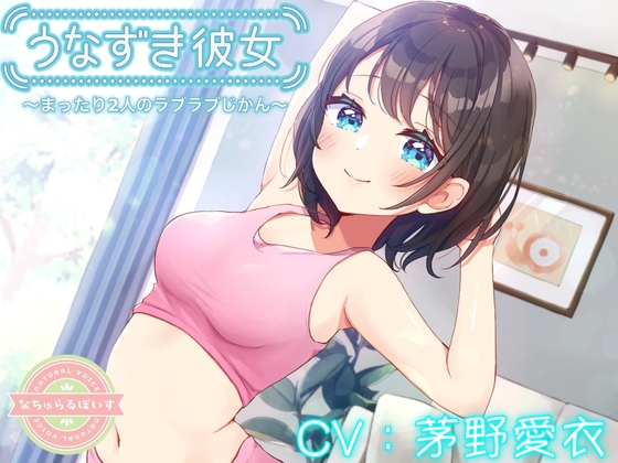 【寝息・ASMR】うなずき彼女 〜まったり2人のラブラブじかん〜【CV:茅野愛衣】 の表紙