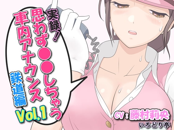 実録!思わず●●しちゃう車内アナウンス鉄道編 Vol.1 の表紙