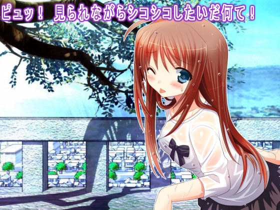 ピュッ! 見られながらシコシコしたいだ何て! の表紙