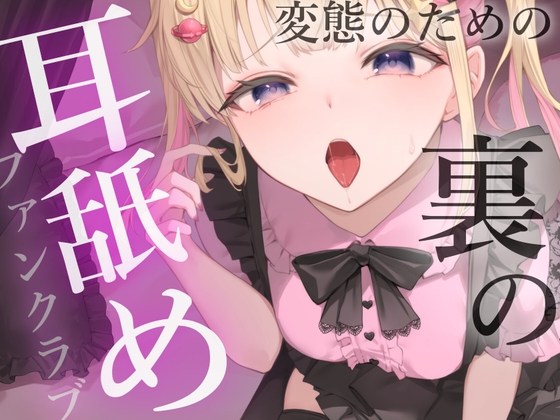 キモイキモイ言われながら耳舐めしてくれる……??【耳舐め/耳舐め我慢/焦らし】 の表紙