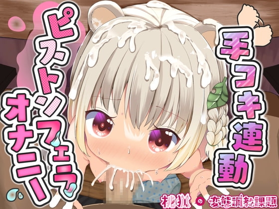 桃狐の万能オナサポボイス～ピストンフェラオナニーver～《おかず探しから射精後までひたすら机の下でおちんぽ舐め舐めするのだ》【バイノーラルASMR100円オナサポ】 の表紙