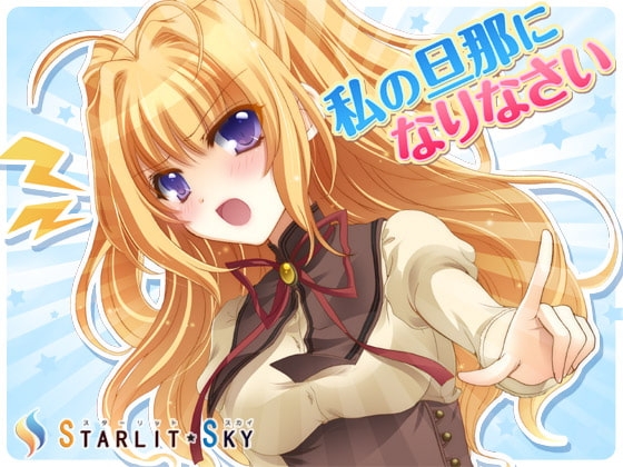 私の旦那になりなさい の表紙