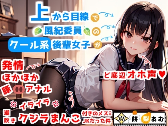 【ど底辺オホ声】上から目線で風紀委員のクール系後輩女子が、実はイラ×2潮吹きクジラまんこ&発情ほかほか豚アナル付きのメスJKだった件 の表紙
