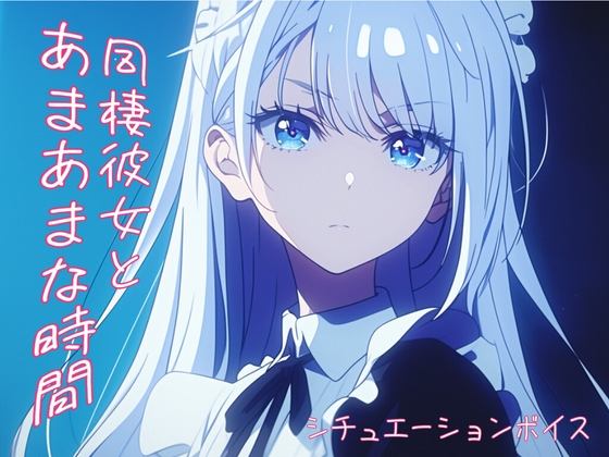【百合】ヤンデレなメイドロボ×開発者お嬢様のあまあま監禁【シチュエーションボイス】 の表紙