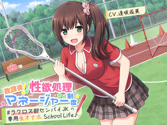 放課後!!性欲処理マネージャー制度 #ラクロス部先輩JKの専用生オナホSchoolLife♪ の表紙