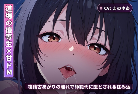 【道場の優等生×甘ドМ】夜稽古あがりの離れで、師範代に堕とされる住み込み弟子(全68分) の表紙