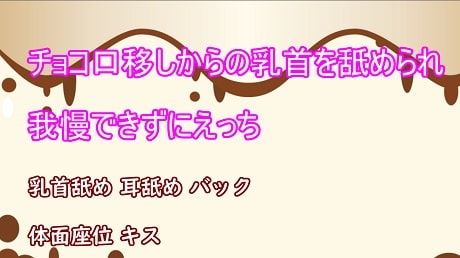 チョコ口移しからの乳首を舐められて我慢できずにエッチ の表紙