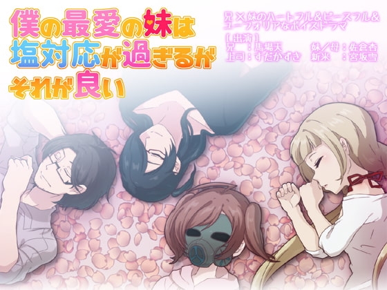 僕の最愛の妹は塩対応が過ぎるがそれが良い の表紙