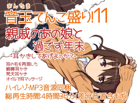耳かき音玉てんこ盛り!11(親戚のあの娘と過ごす年末-耳かきしてあげよっか?-)【全年齢向けASMRシチュエーションボイス】 の表紙