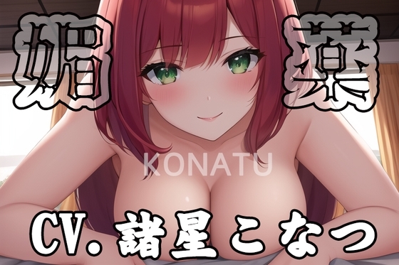 【初体験オナニー実演】THE FIRST VOICE DO 【ボクっ子役者/諸星こなつ3】 の表紙