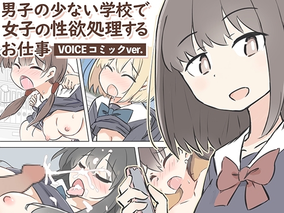 男子の少ない学校で女子の性欲処理するお仕事〜ボイスコミックver.〜 の表紙