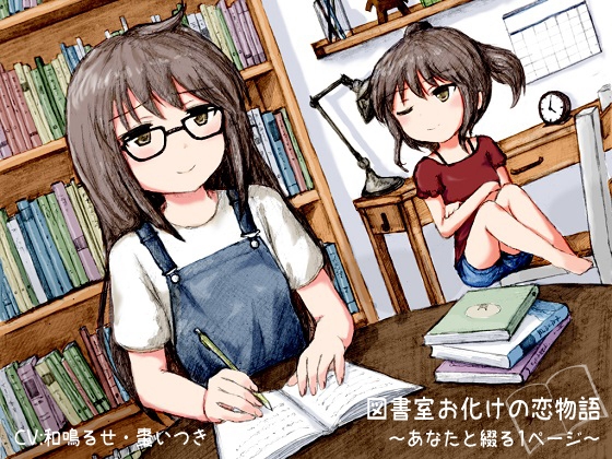 図書室お化けの恋物語 -あなたと綴る1ページ- の表紙